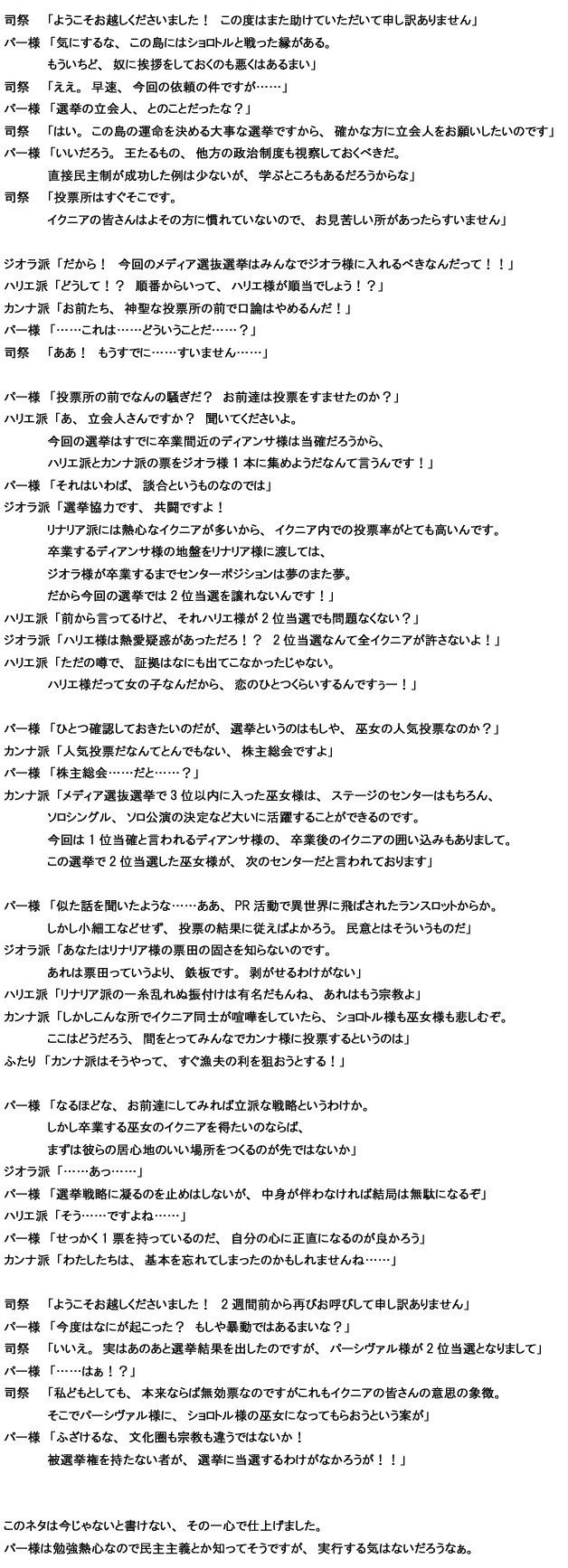 今回はパー様が選挙の立会人に行くようです。本筋とはあまり関係のないところで長くなってしまいました申し訳ない。例によって学んでいません。