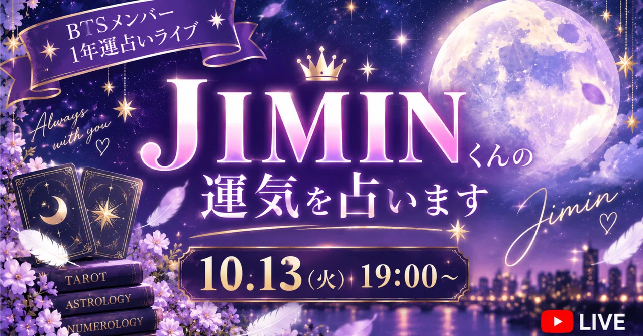 【BTS JIMIN】31歳から運気が激変！？誕生日からの1年間を占ってみた