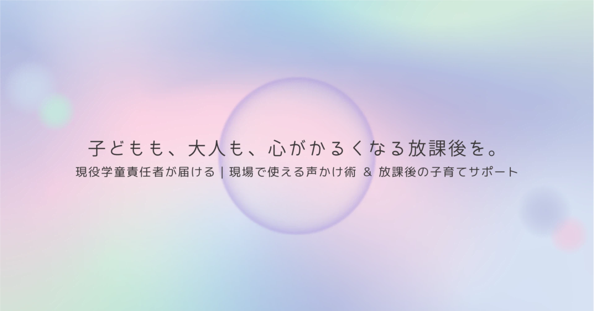 まい＠学童現場責任者｜note