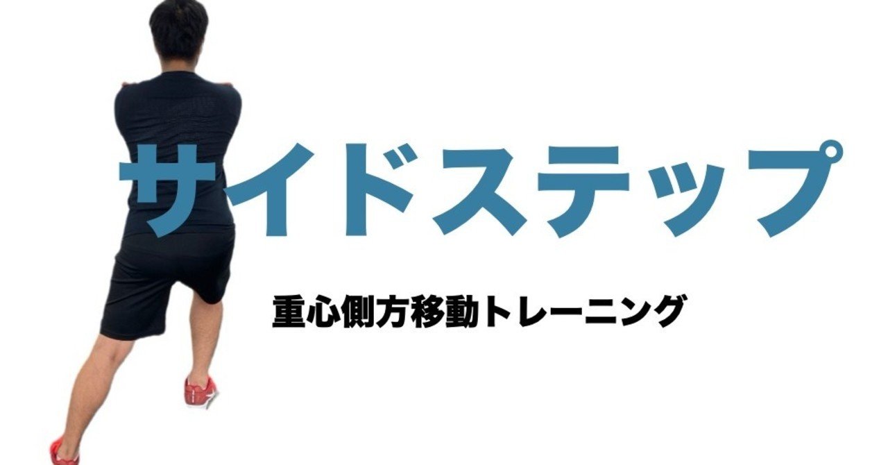 重心側方移動トレーニング サイドステップ 平 純一朗 理学療法士 アスレティックトレーナーnote Note