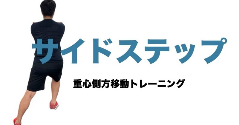 重心側方移動トレーニング サイドステップ 平 純一朗 Pt Jspo At Note