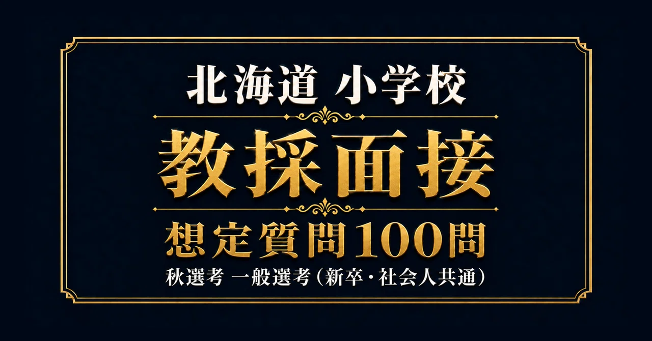 Hokkaido Elementary School Teacher Recruitment Exam: Autumn Selection ...