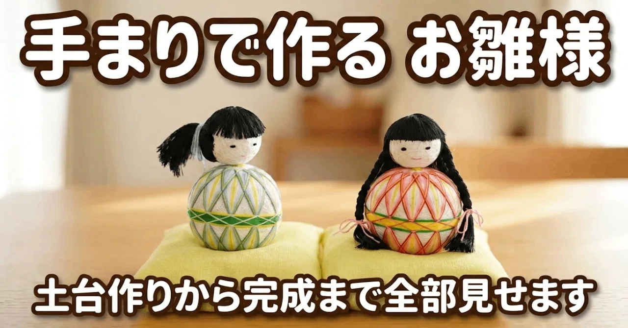 手毬でお雛様を作りました｜てまり-ねこ