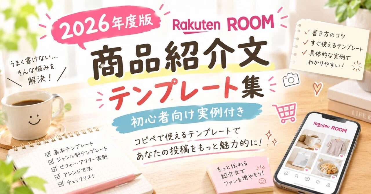 [Copy-Paste OK] Rakuten ROOM Product Description Template Collection ...