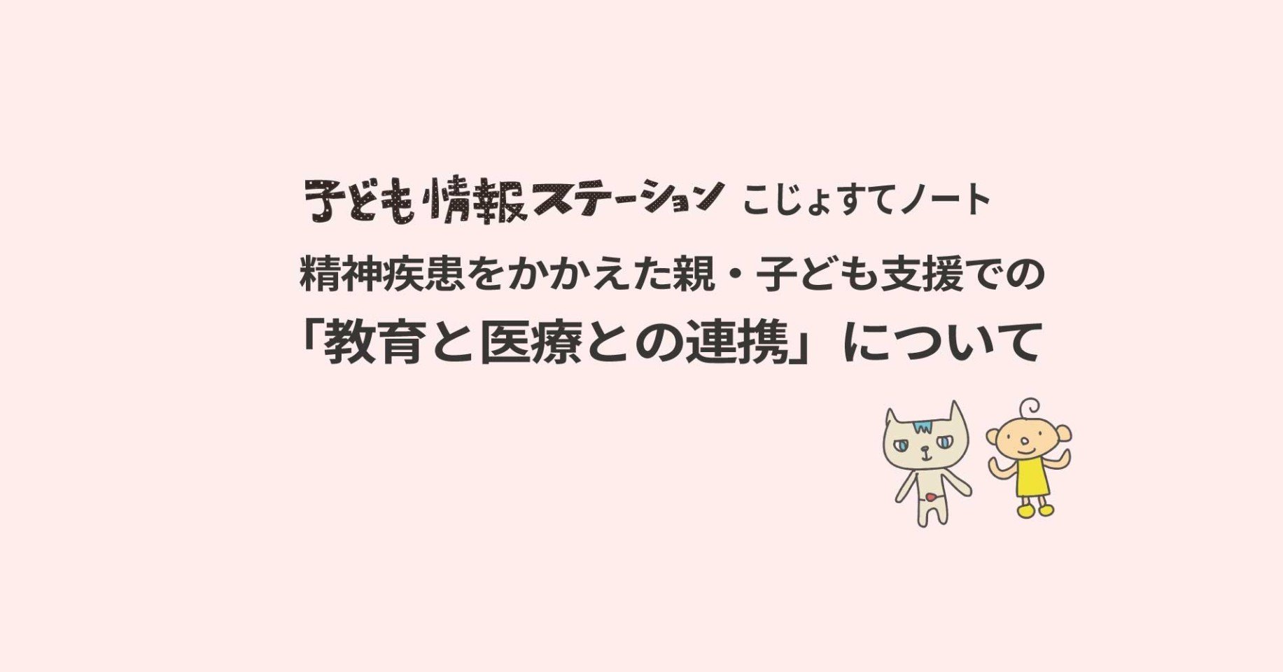 15 精神疾患をかかえた親 子ども支援での 教育と医療との連携 について ぷるすあるは Note