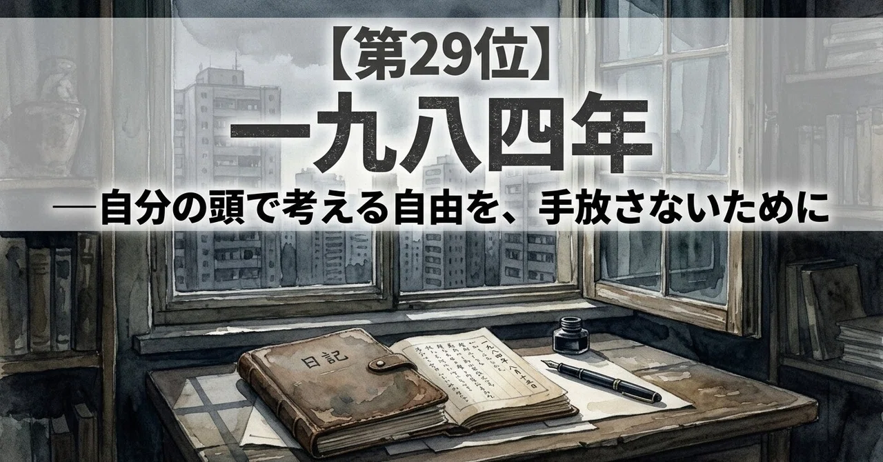 [117 World Novels One by One: No. 29] 1984 (George Orwell) - To Ensure ...