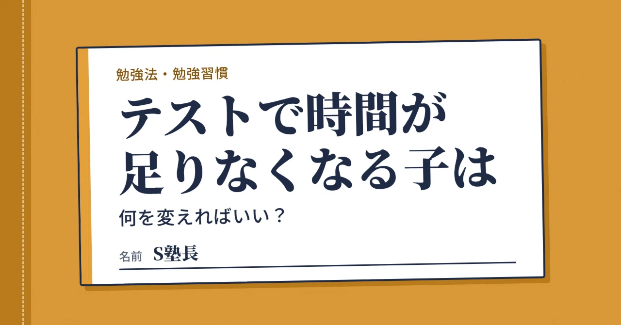 What should children who run out of time on tests change?｜S塾長