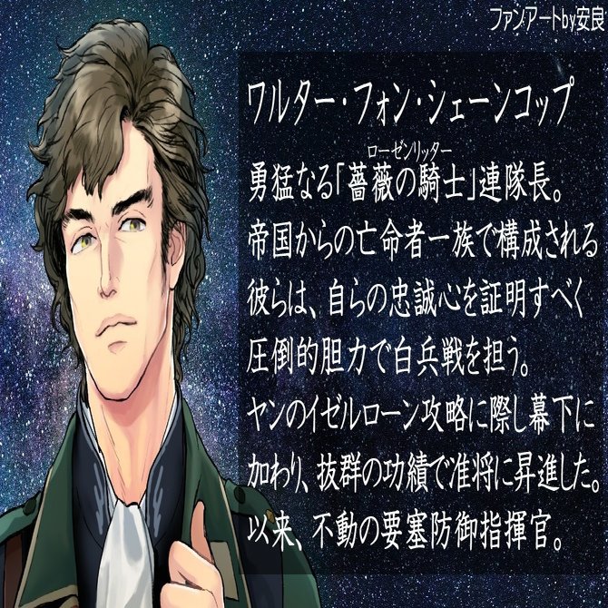 銀英伝 シェーンコップを描いてみた 安良 Note