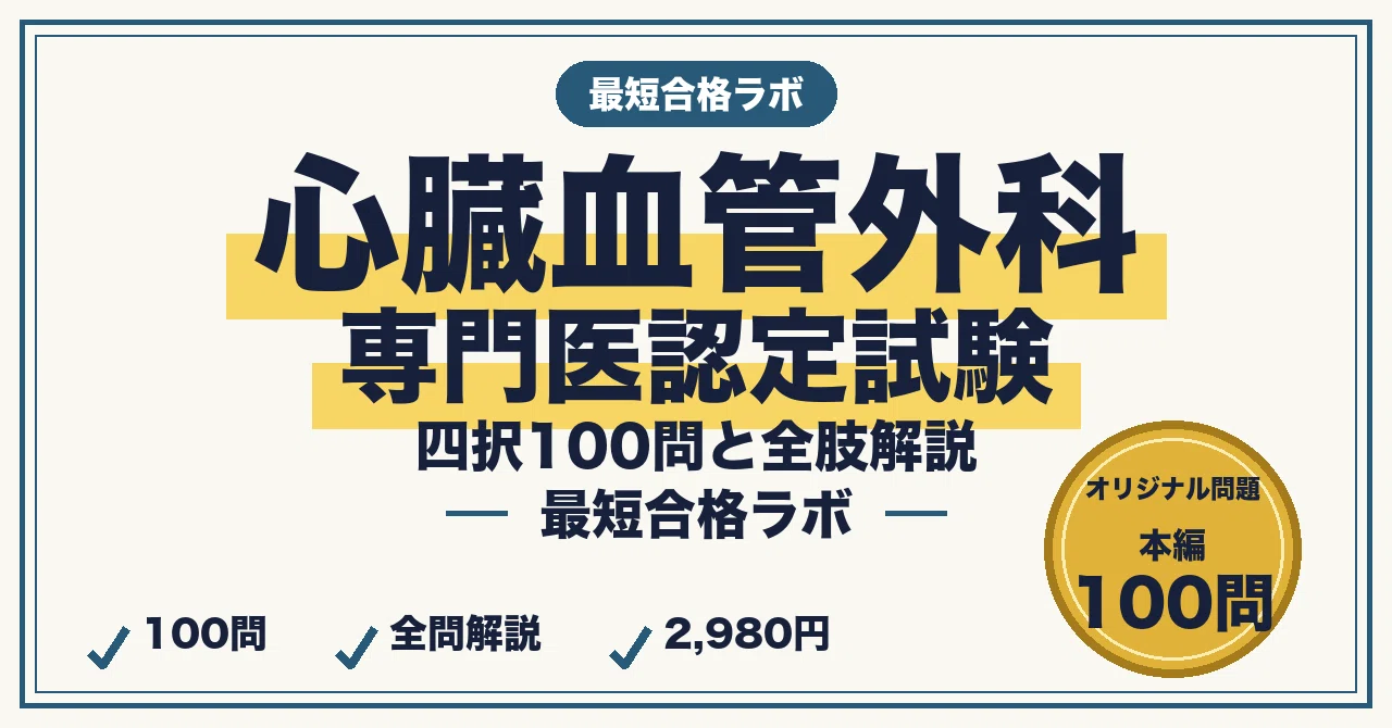 心臓血管外科専門医認定試験に最短合格する勉強法｜総論・心臓と大血管