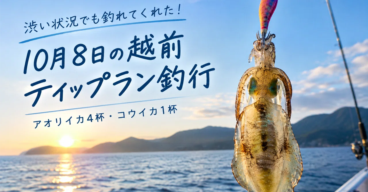 Echizen Tip-Run Fishing Trip on October 8th {Fishing}｜釣りが趣味のサラリーマン銀太郎