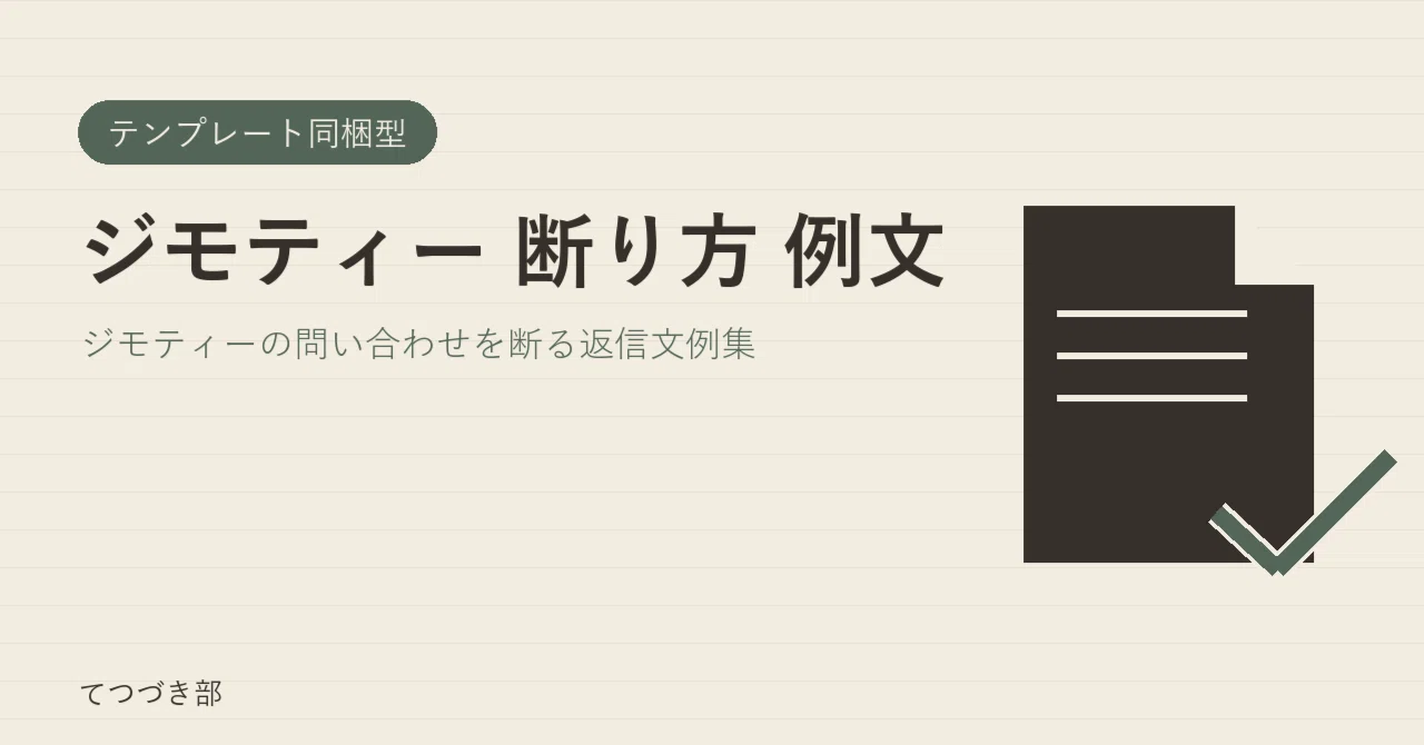 Jimoty Refusal Example Sentences｜てつづき部