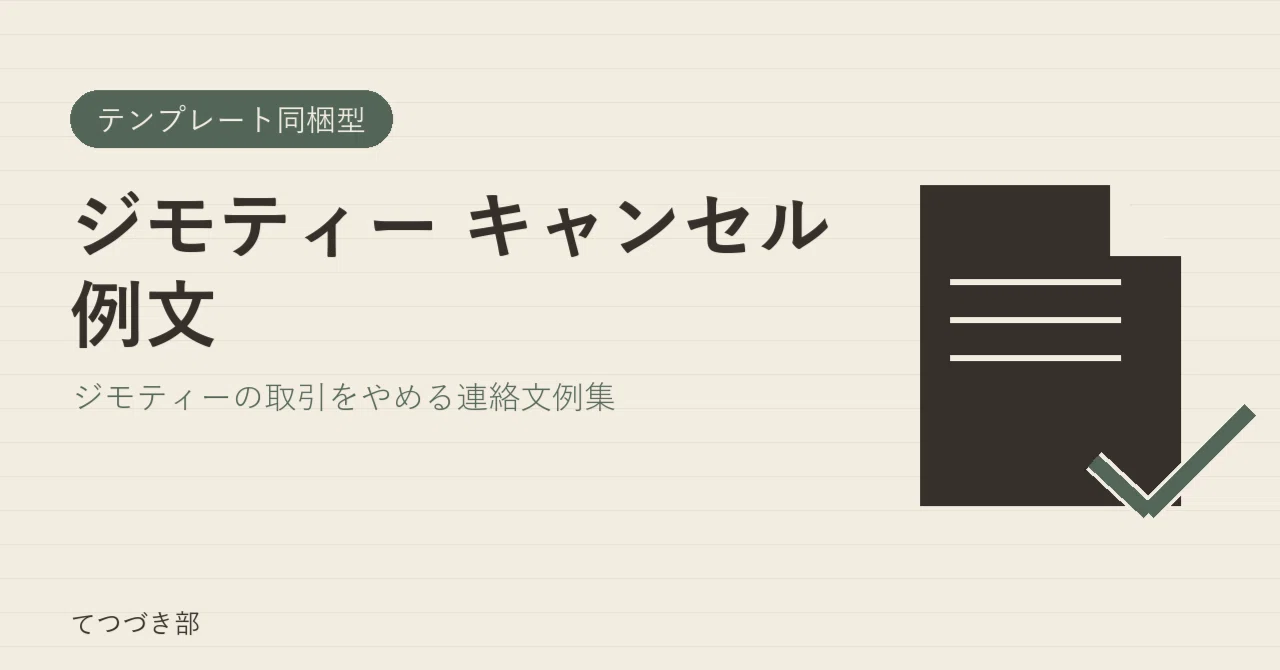 Jimoty Cancellation Example Sentences｜てつづき部
