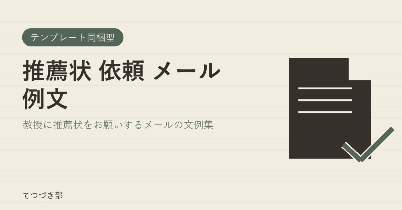 Recommendation Letter Request Email Examples｜てつづき部