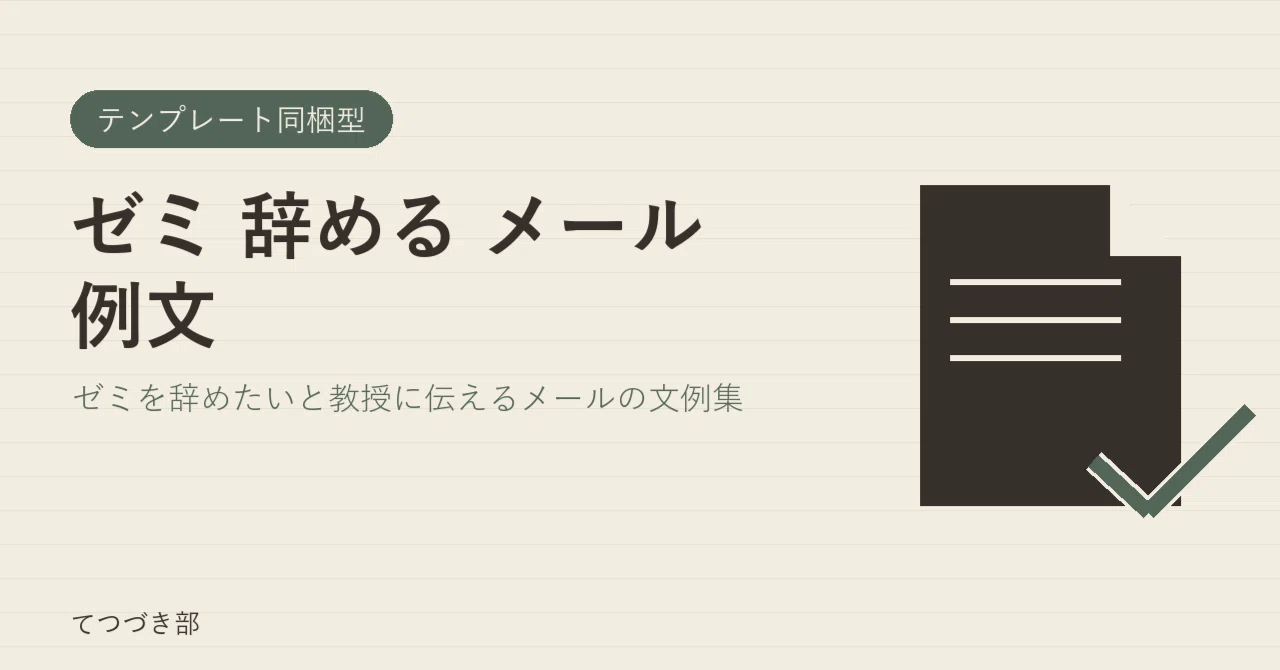 Seminar Withdrawal Email Examples｜てつづき部