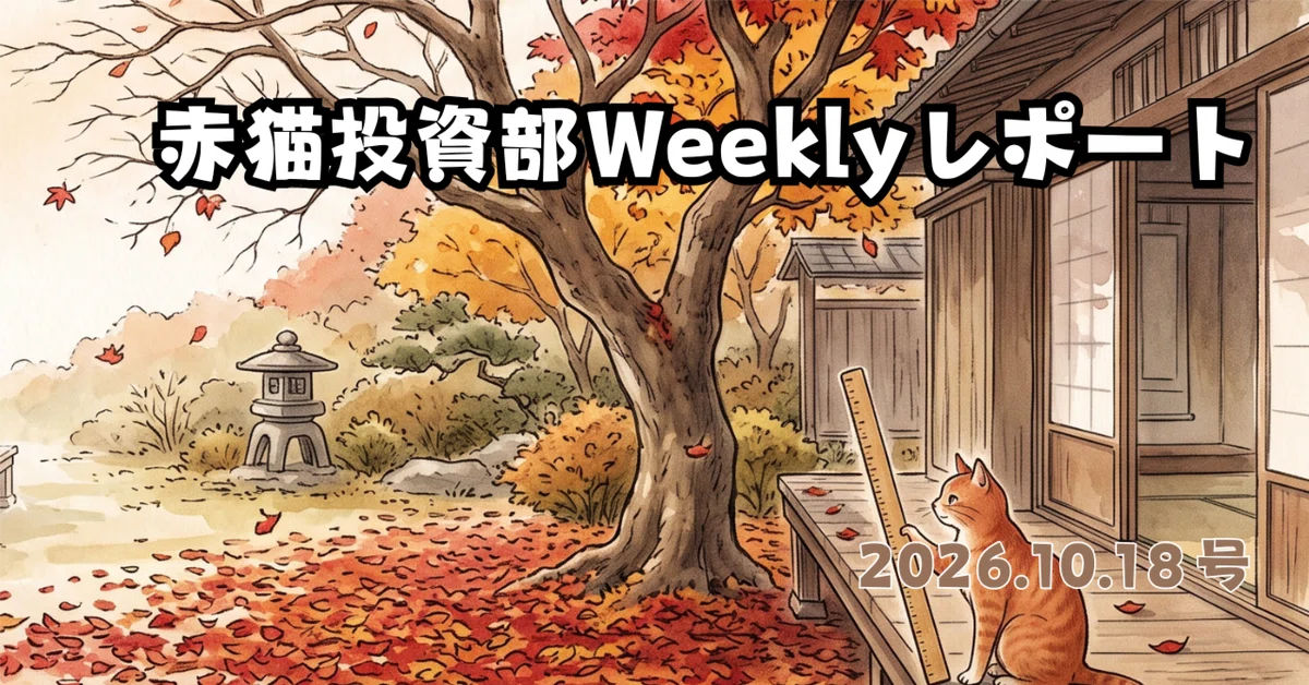 Topix 赤猫投資部 Weeklyレポート 2026.10.18号|日経平均は5%下げ、TOPIXは1%下げ──同じ1週間を、物差しを変えて見る|赤猫福