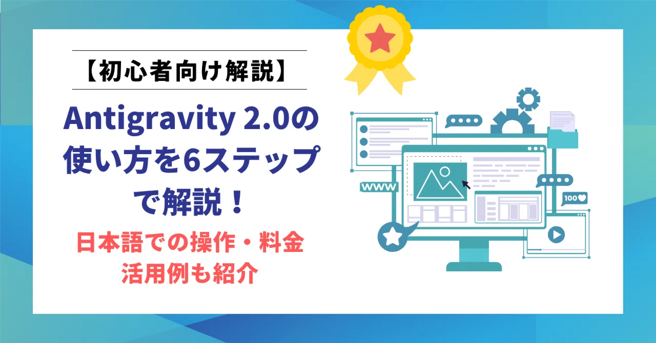 【2026年最新】Antigravity 2.0の使い方を6ステップで解説！日本語での操作・料金・…