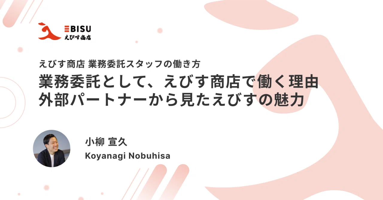 Why I work at Ebisu Shoten as a contractor. The appeal of Ebisu from ...