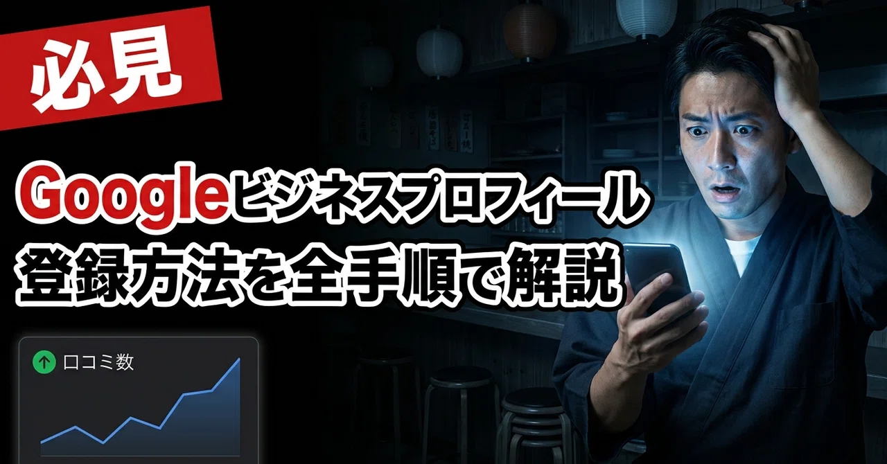 Googleビジネスプロフィール登録方法を全手順で解説｜飲食店が「登録