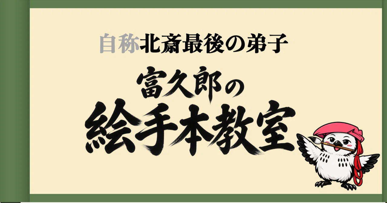 Fukuro's Drawing Manual Class ①｜一般社団法人北斎振興会
