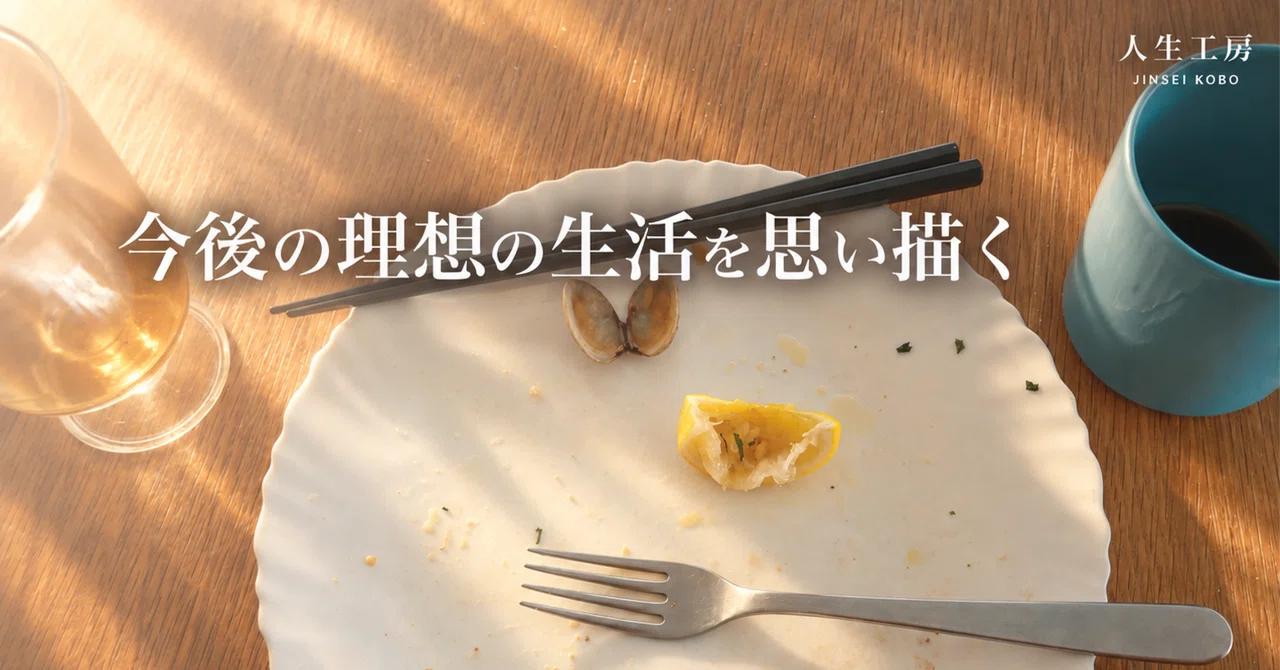 A 50-something early retiree envisions their ideal future life. #201｜人生工房