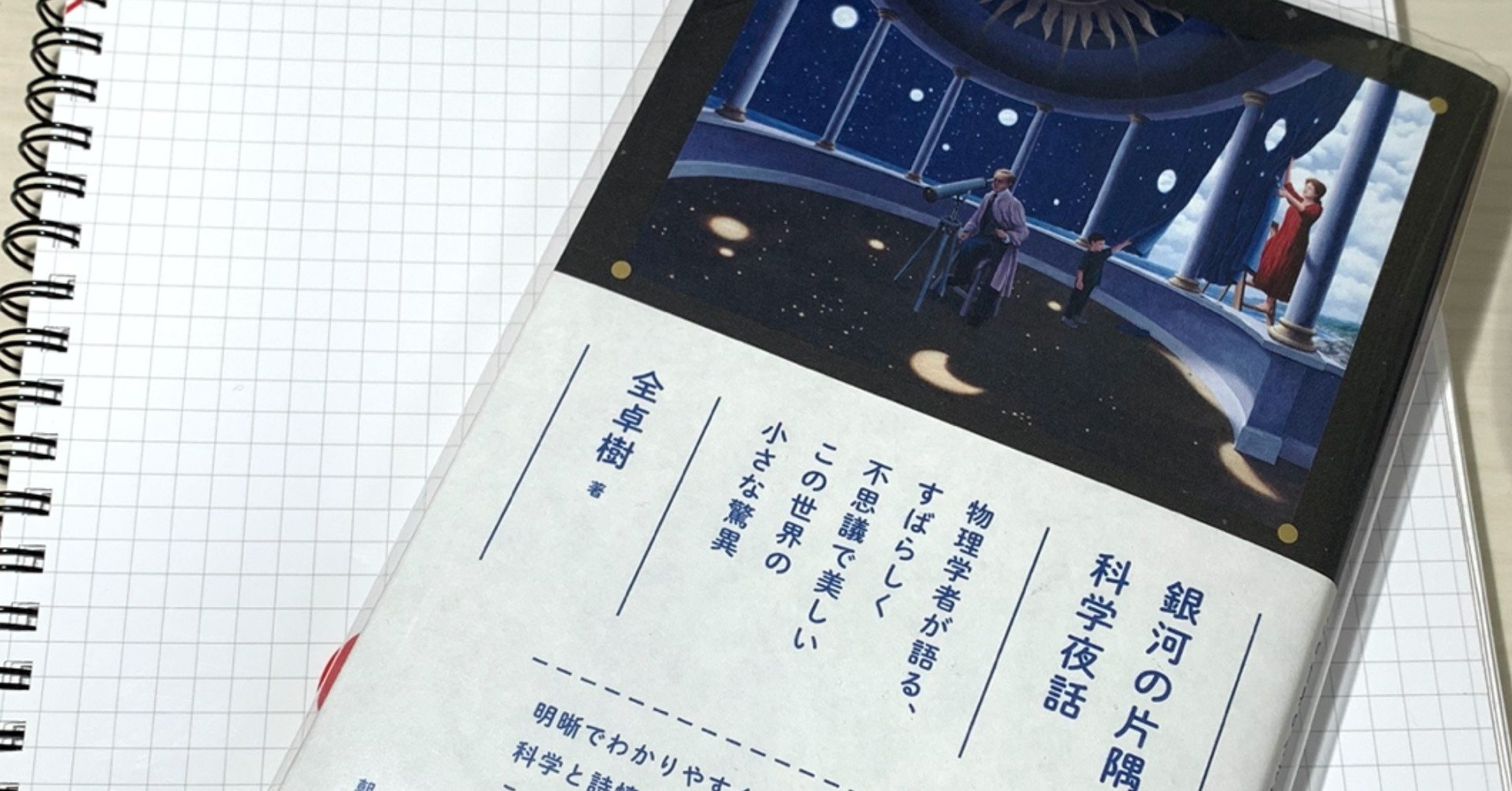 読書感想文 銀河の片隅で科学夜話 からふる Note