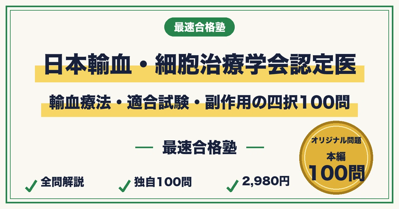 The Fastest Study Method to Pass the Japanese Society of Transfusion ...