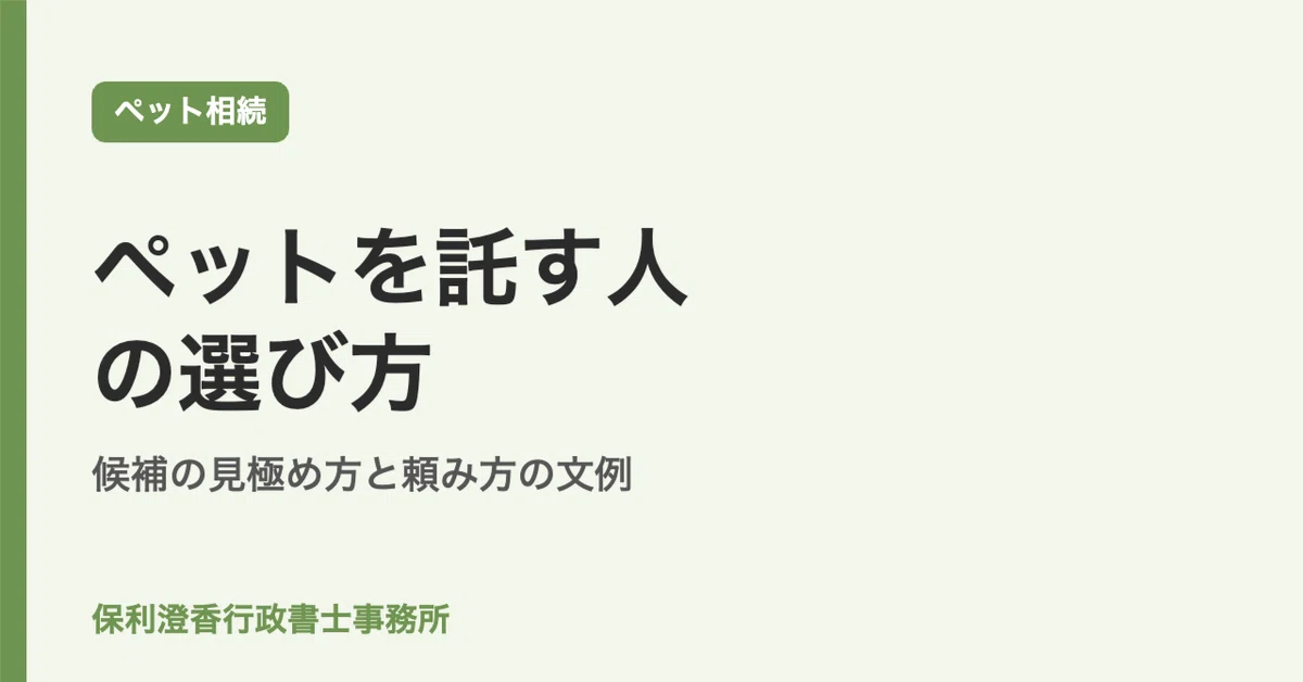 How to Choose and Ask Someone to Care for Your Pet｜保利澄香｜バツ3なりかけ行政書士のノート