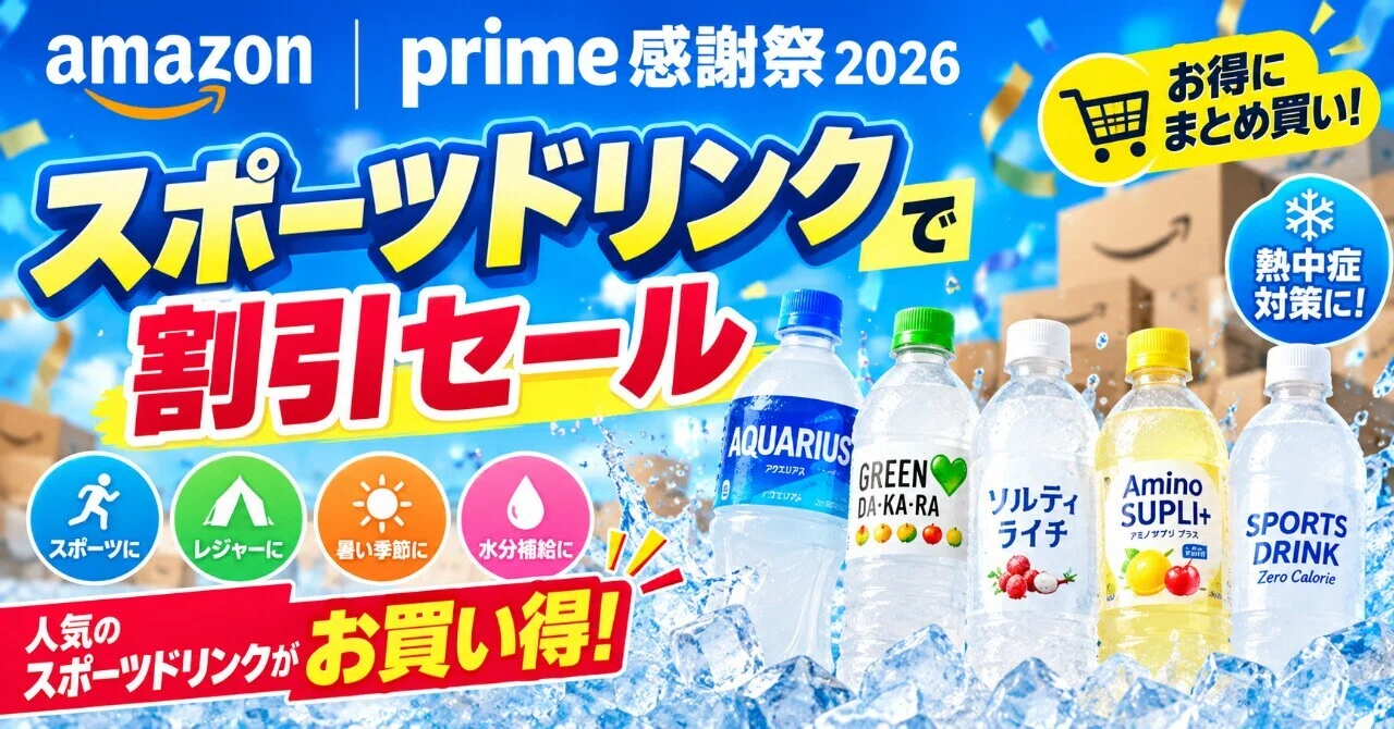 Amazonプライム感謝祭2026でスポーツドリンクが割引セール｜【公式