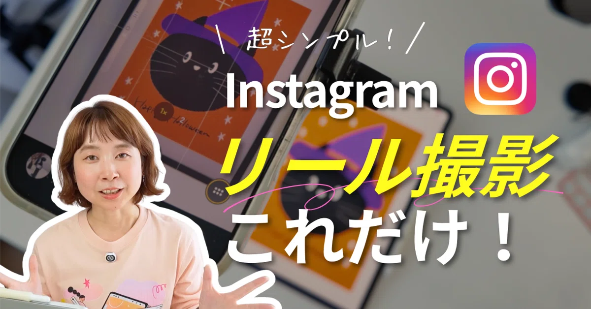[For Beginners] This is how I film my Instagram 'Reels'! The tools I ...