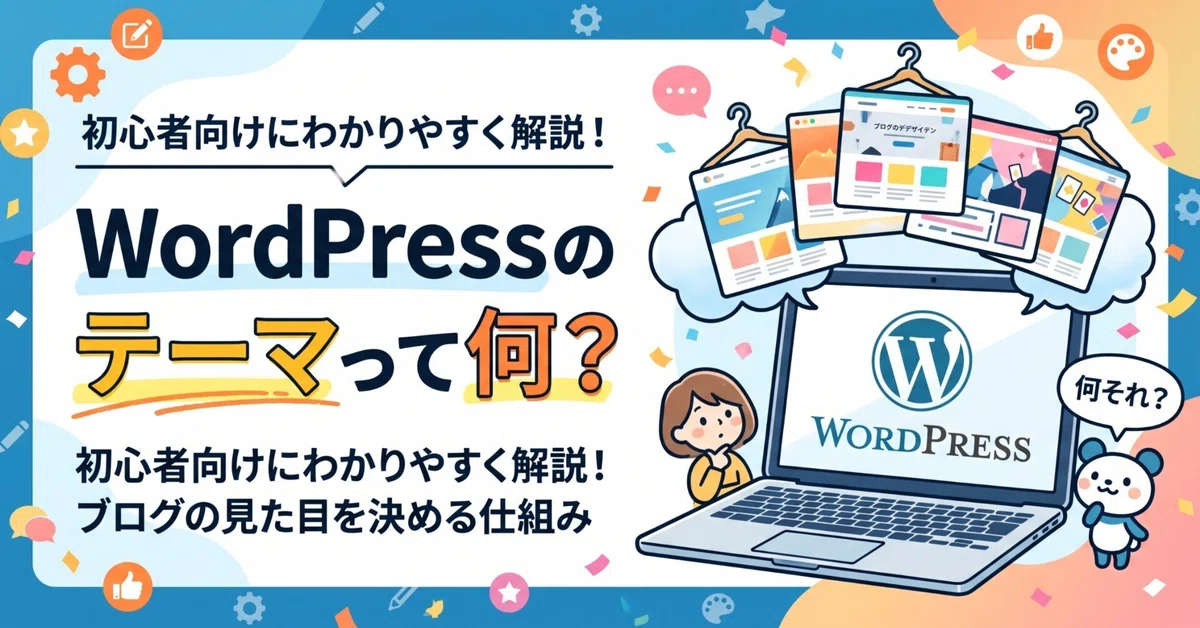 What is a WordPress theme? How to choose and switch one [For Beginners]｜ミロク
