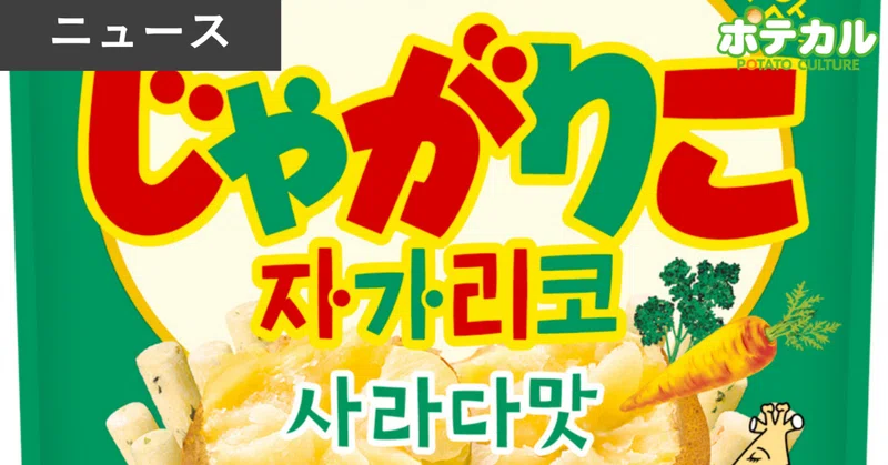 「じゃがりこ」を韓国で発売、カルビー