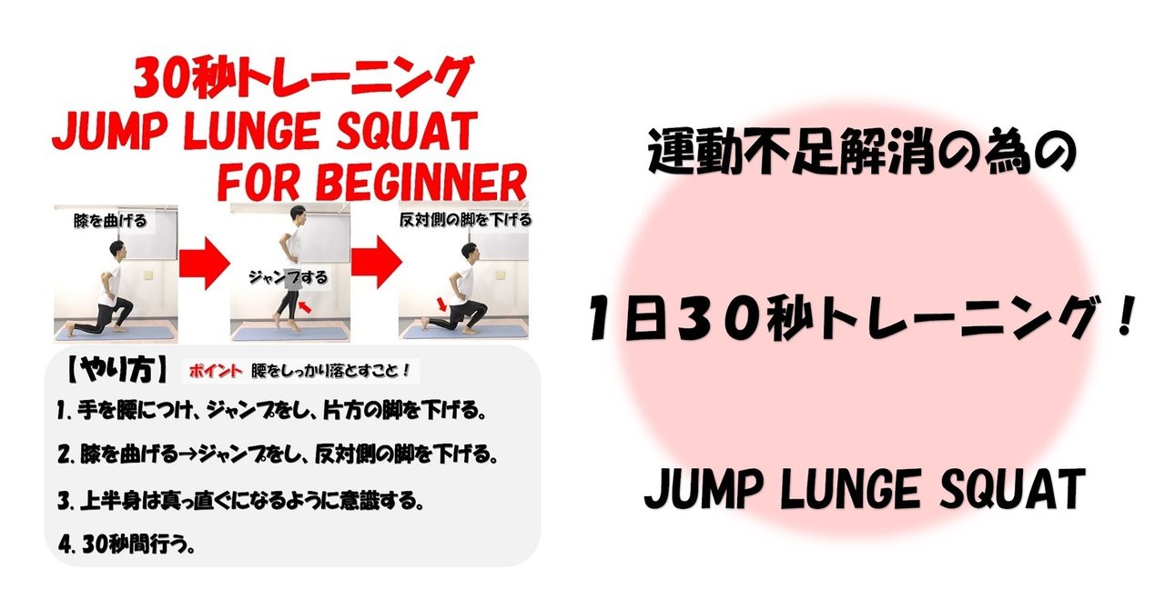 運動不足解消の為の1日30秒トレーニング Lump Lunge Squat For Beginner Revisionginza Note 運動不足解消の為の1日30秒トレーニング Lump Lunge Squat For Beginner Revisionginza Note