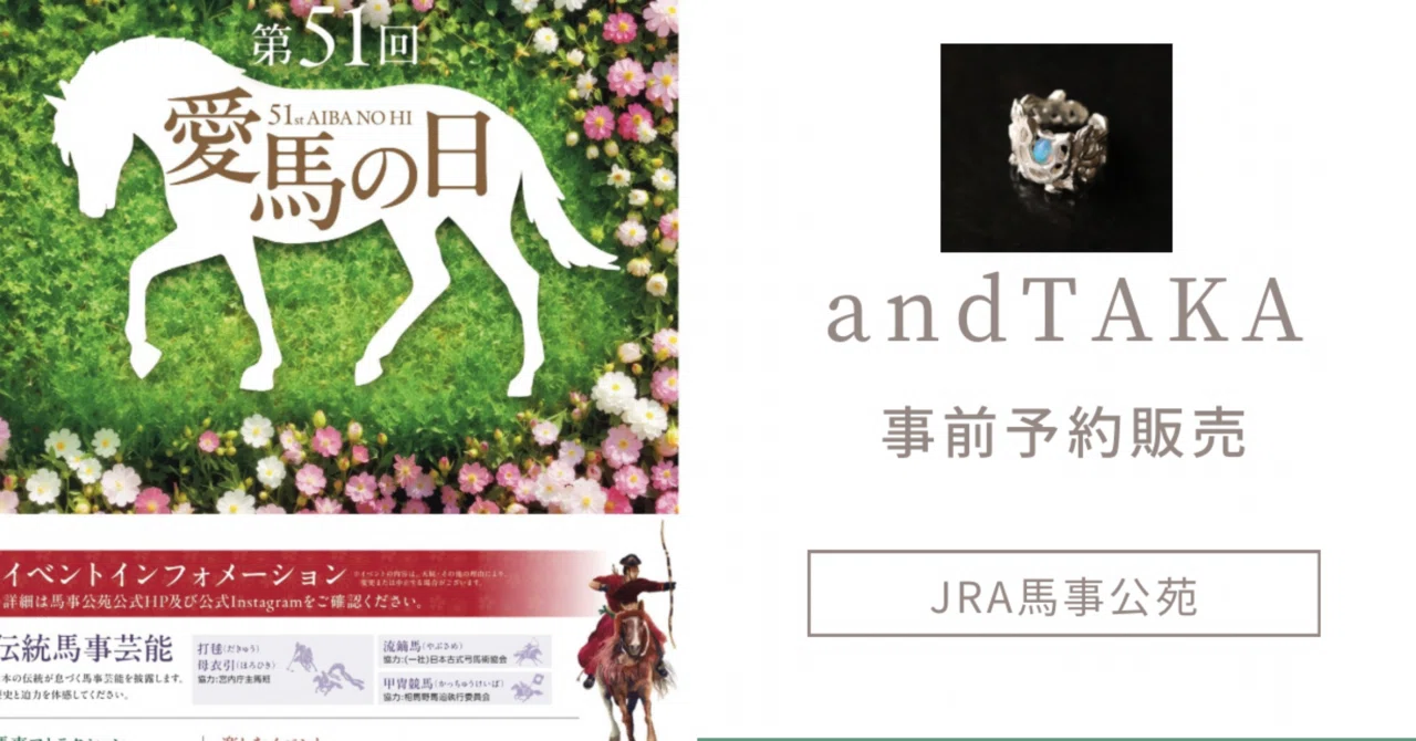 第51回愛馬の日JRA馬事公苑出店のお知らせ｜and TAKA (ジェイズ