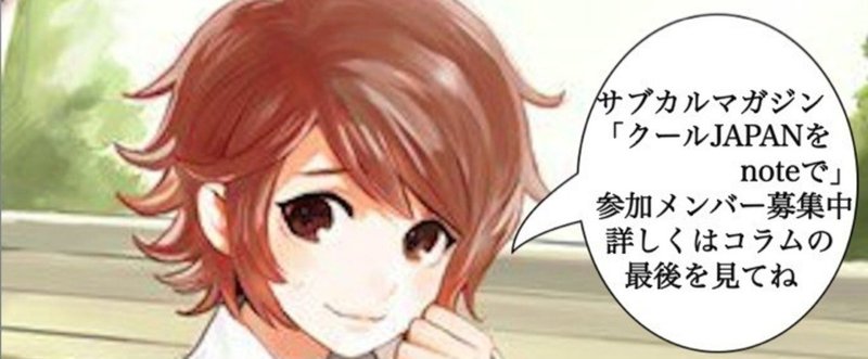 クールJAPANをnoteで61★ アニメは視聴率を気にするな！！！