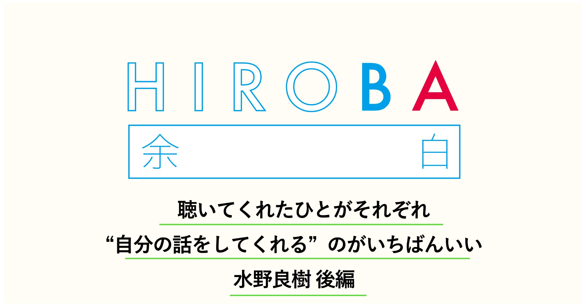 水野良樹さん 余白 インタビュー 後編 聴いてくれたひとがそれぞれ 自分の話をしてくれる のがいちばんいい Hiroba
