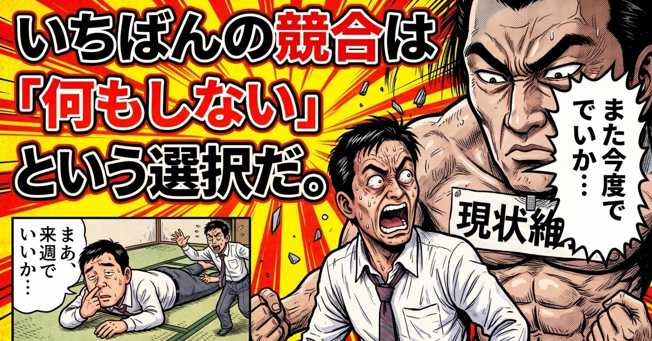Your biggest competitor is the choice to 'do nothing'.｜株式会社H.F.star
