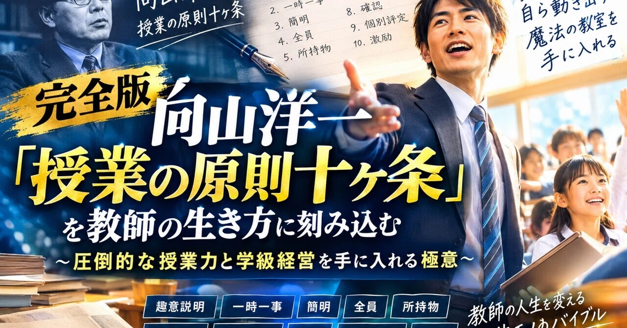 完全版：向山洋一「授業の原則十ヶ条」を教師の生き方に刻み込む〜圧倒