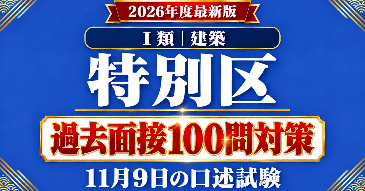 20%OFF】特別区 Ⅰ類 建築 対策パック｜たなか＠元府庁人事｜公務員