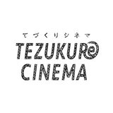 TEZUKURe CINEMA（てづくりシネマ）