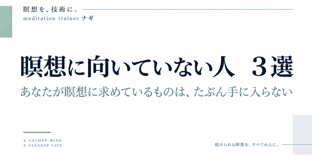 3 Types of People Unsuited for Meditation｜「瞑想を、技術に。」 meditation trainer ナギ