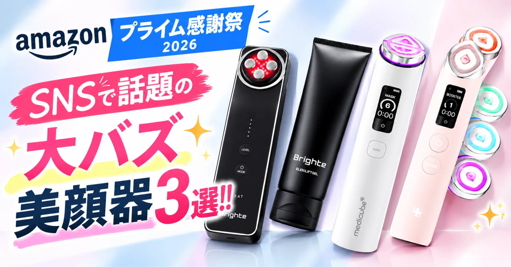 Amazonプライム感謝祭2026】SNSで話題の大バズ美顔器3選!!｜ポキ3