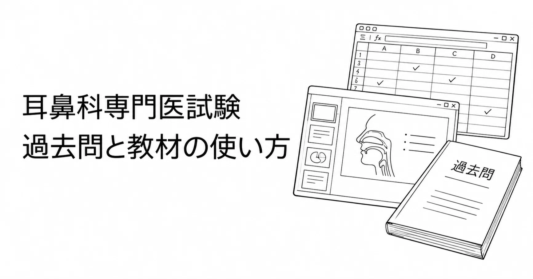 耳鼻科専門医試験対策 n=1の体験記｜耳鼻科医しうば