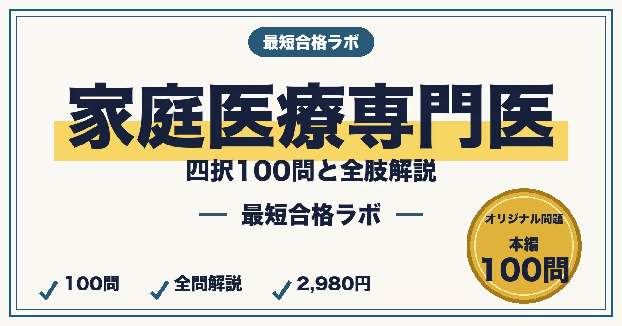 家庭医療専門医（日本プライマリ・ケア連合学会）に最短合格する勉強法