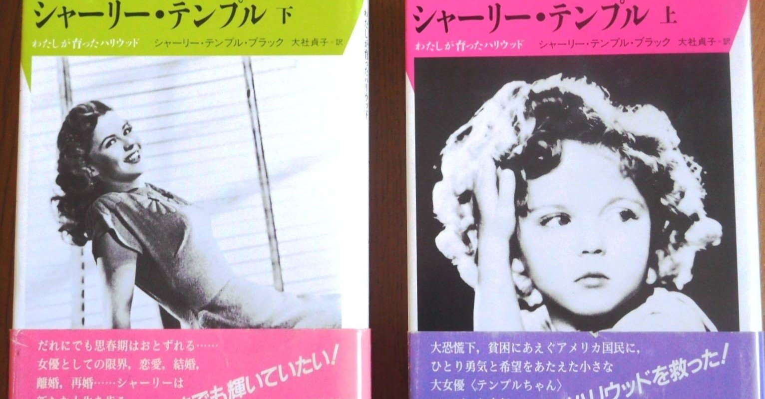 シャーリー テンプル わたしが育ったハリウッド Cinechameau Note シャーリー テンプル わたしが育ったハリウッド Cinechameau Note