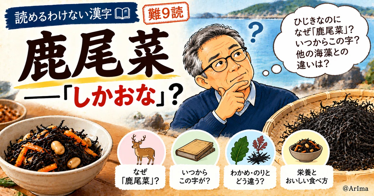 Difficult to Read: 鹿尾菜 (Shikaona?)｜有馬義二