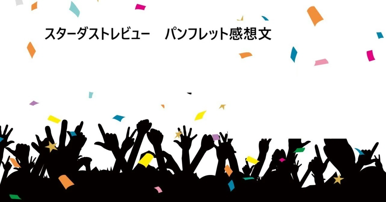 スタレビ パンフ感想文】30年30曲｜星屑亭 なずな