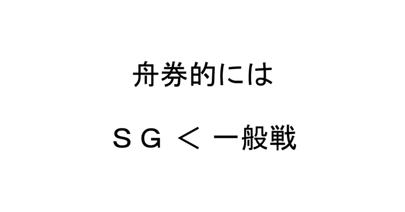 【競艇】舟券的には「SG」より「一般戦」を買う方がおすすめな理由4選