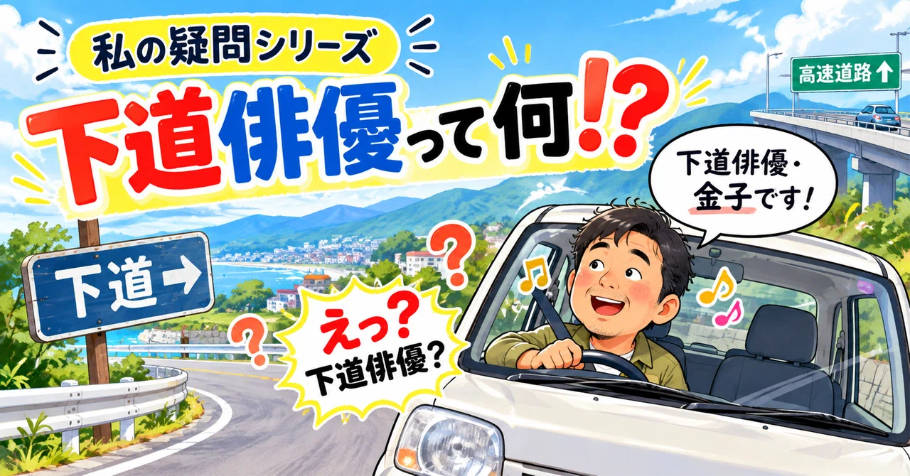 My Question Series: What on Earth is a 'Local Road Actor'?!｜琥珀かえで