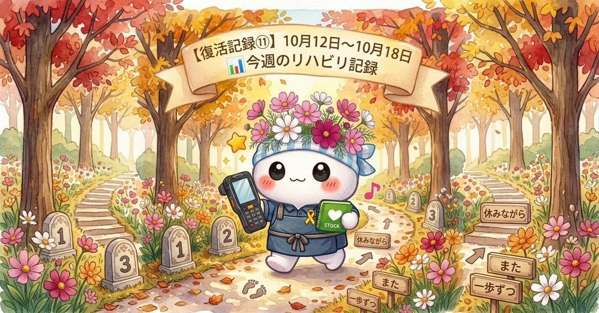 [Recovery Record 11] October 12 - October 18: Taking it one step at a ...