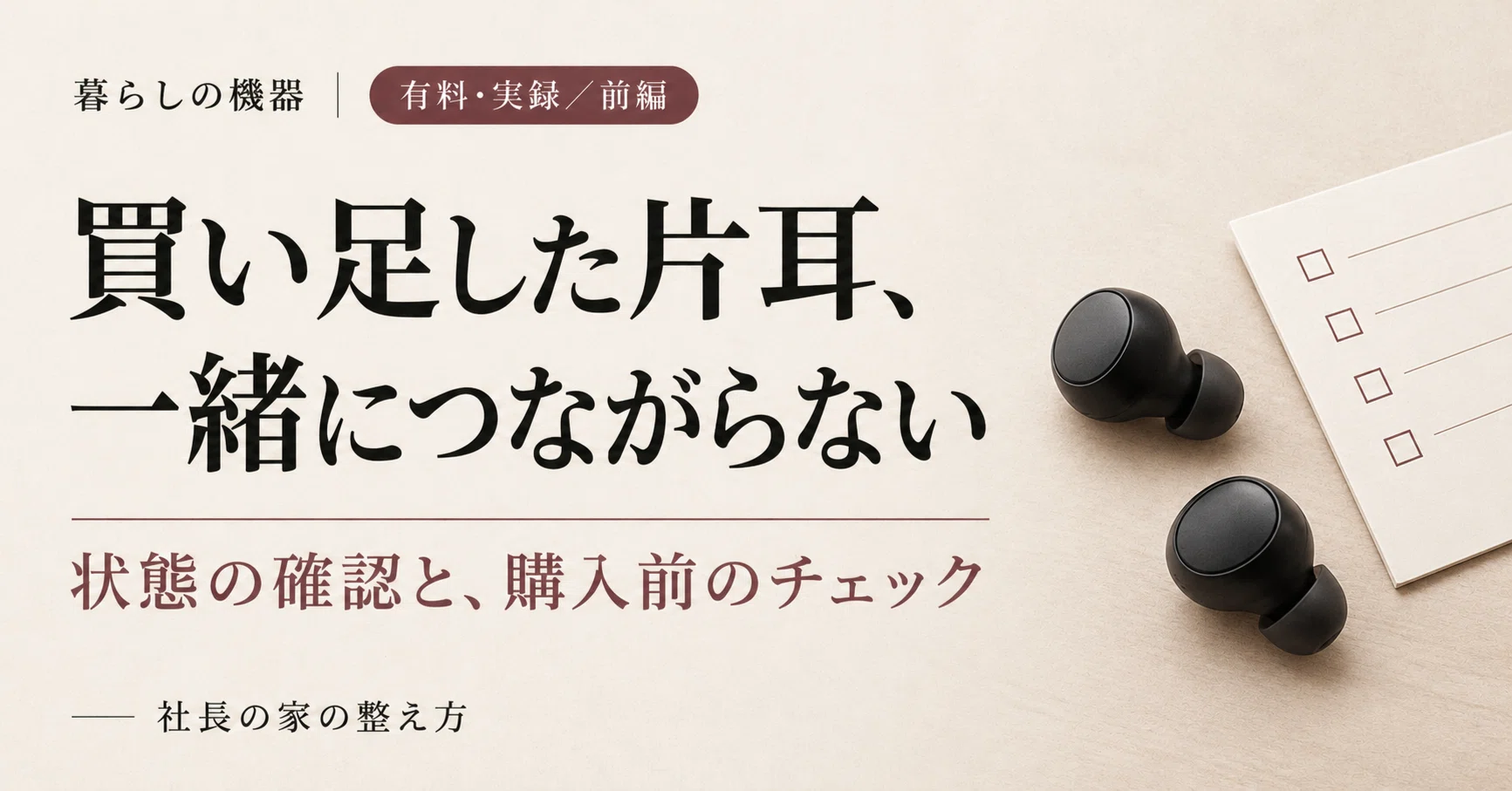 片耳だけ買ったWF-1000XM5がスマホにつながらない 前編 確認と購入前